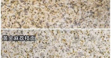 鸡西 黄金麻光面，荔枝面