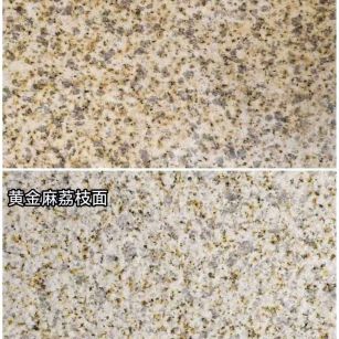 鸡西 黄金麻光面，荔枝面